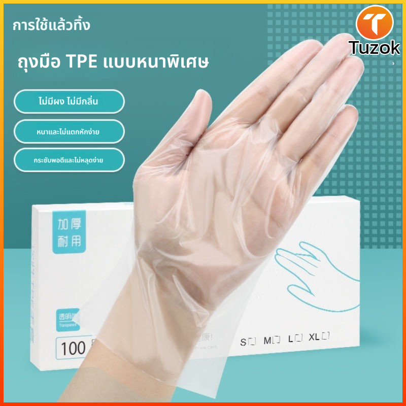 Tuzok ถุงมือ TPE ระดับอาหาร แบบใช้แล้วทิ้ง | แข็งแรงหนาแน่นใส | ถุงมือฟิล์มกันสิ่งแปลกปลอม