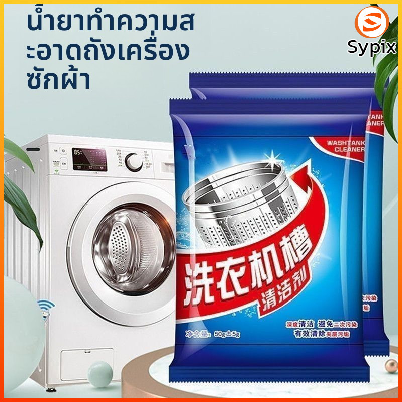 Sypix ผงฟอกฟองออกซิเจนสำหรับทำความสะอาดช่องซักของเครื่องซักผ้า ฟอกออกซิเจนขจัดคราบและฆ่าเชื้อ
