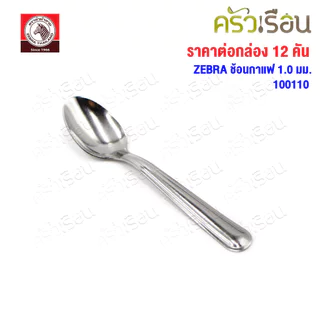 ZEBRA ช้อนกาแฟ ม้าลาย แพ็ค 12 ชิ้น หนา 1.0 มม. 2.7 x 13.2 ซม. ตราหัวม้าลาย 100110