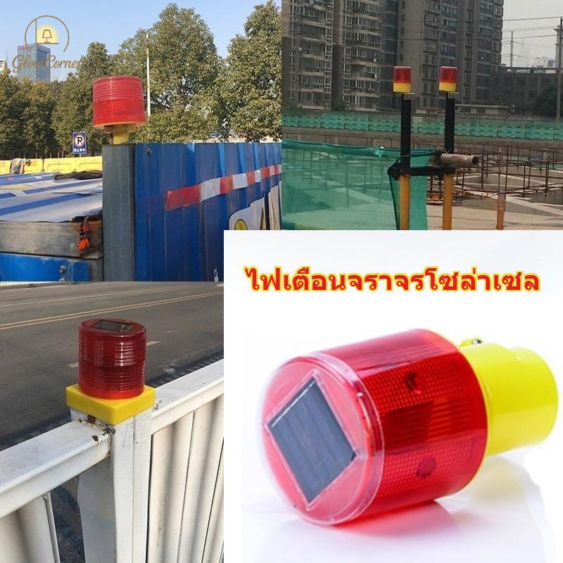 ไฟกระพริบโซลาร์ เตือนจราจรฉุกเฉิน ติดกรวยได้ ประหยัดพลังงาน ทนทาน ติดตั้งง่าย ลดอุบัติเหตุ เหมาะทางถนนและลานจอดรถ