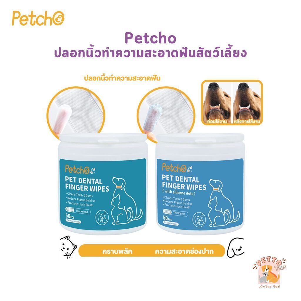 Petcho Pet Dental Finger Wipes ปลอกนิ้วทำความสะอาดฟันสัตว์เลี้ยง จำนวน 50 ชิ้น