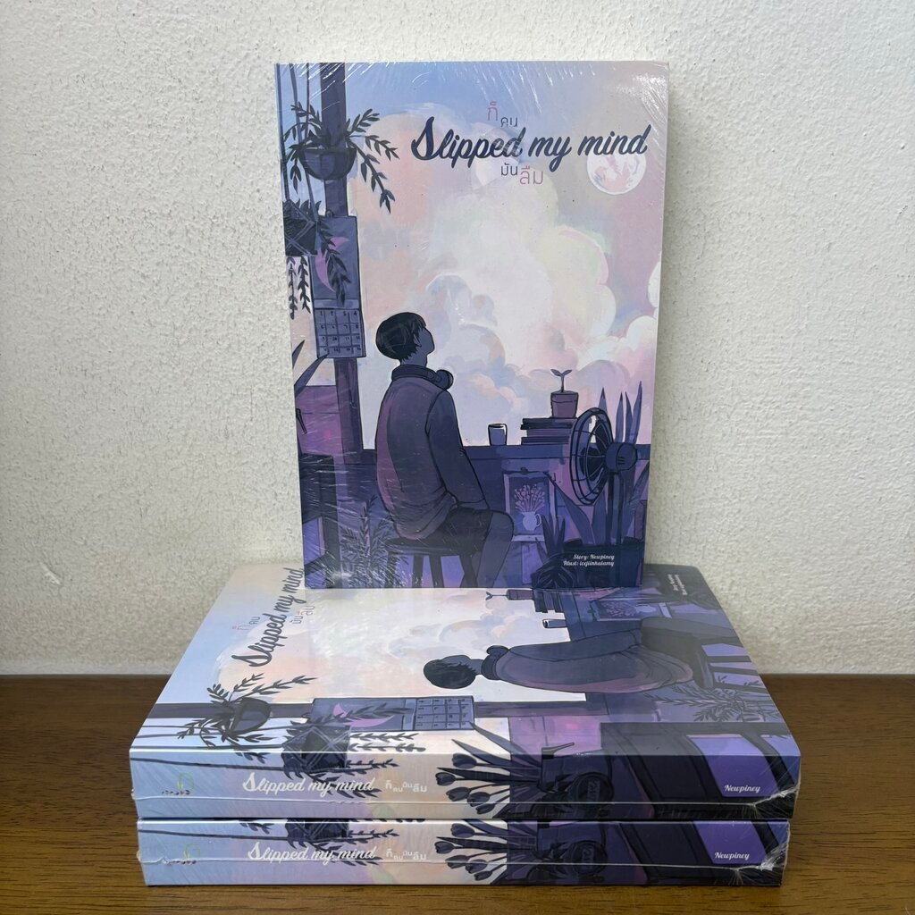[YAOI] Slipped my mind ก็คนมันลืม ... Newpiney (มือหนึ่งซีล) นิยายวาย Lavender