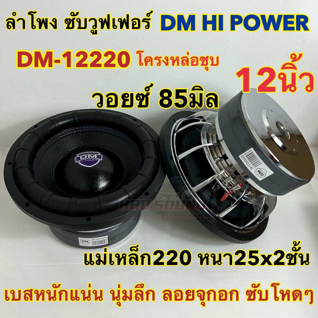 ซับวูฟเฟอร์12นิ้ว, ซับวูฟเฟอร์กำลังสูง DM, ยี่ห้อแบทช์ทำงาน, c.85แม่เหล็ก220X25X2 Class