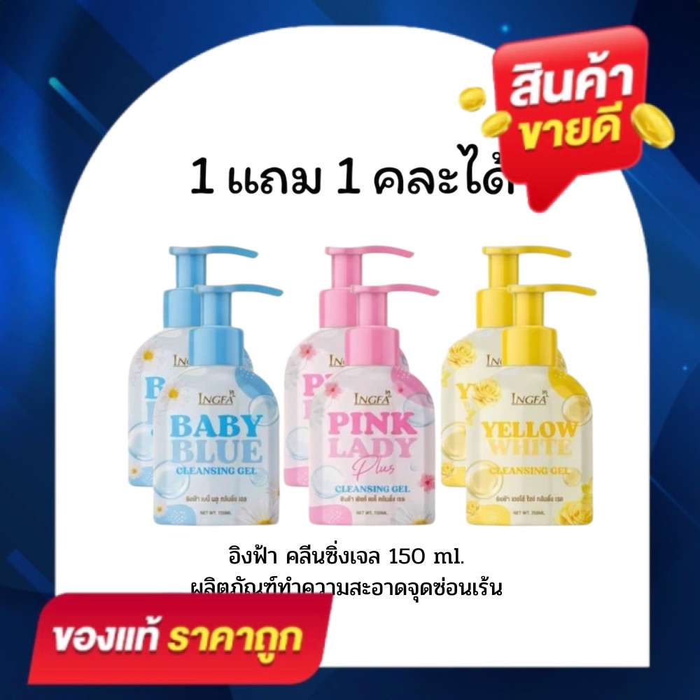 ( 1 แถม 1 ) คละได้ เจลทำความสะอาดจุดซ่อนเร้น INGFA Cleansing Gel มี 3 สูตร 3 กลิ่น ขนาด 150 ml.