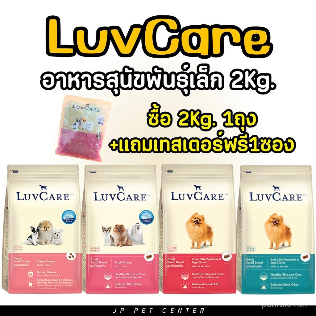 *แถมเทสเตอร์ 1 ซอง* ลูฟแคร์ เลิฟแคร์ อาหารสุนัขพันธุ์เล็ก อาหารสุนัข บํารุงขนและผิวหนัง สุนัข อาหาร 