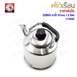 ZEBRA กาน้ำ ขนาด 1.5 ลิตร รุ่น Prima 113432 กาต้มน้ำ