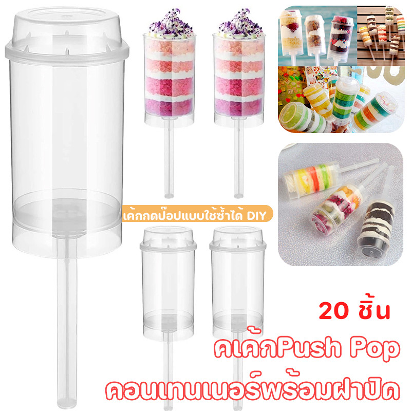 20PCS คเค้กPush Pop คอนเทนเนอร์พร้อมฝาปิด DIY วัสดุพลาสติกกลมถ้วยไอศกรีม กล่องเค้ก แบบใช้ครั้งเดียว
