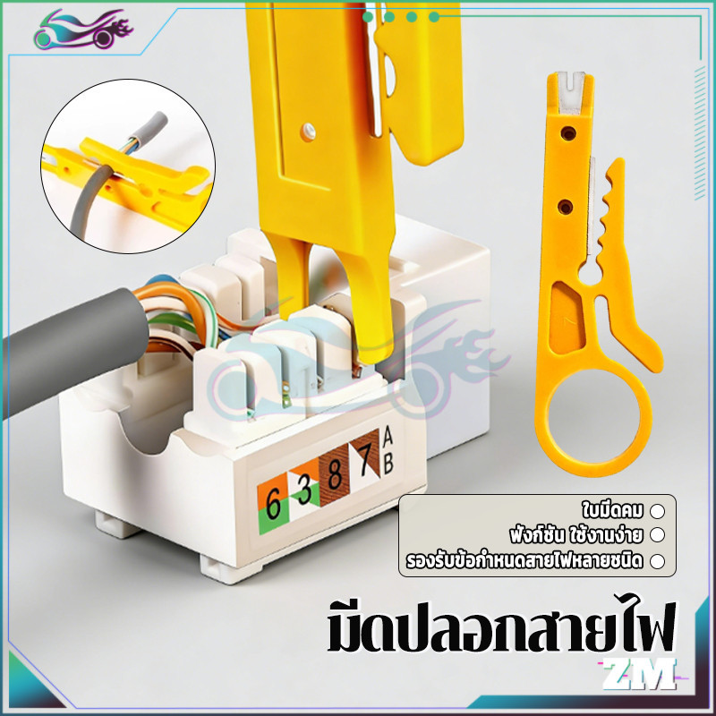 ที่ปอกสายไฟสายแลน มีดปลอกสายไฟ ขนาดเล็ก ใช้งานง่ายและปลอดภัย ใช้งานง่าย แข็งแรงทนทาน ใช้งานได้หลากหลาย