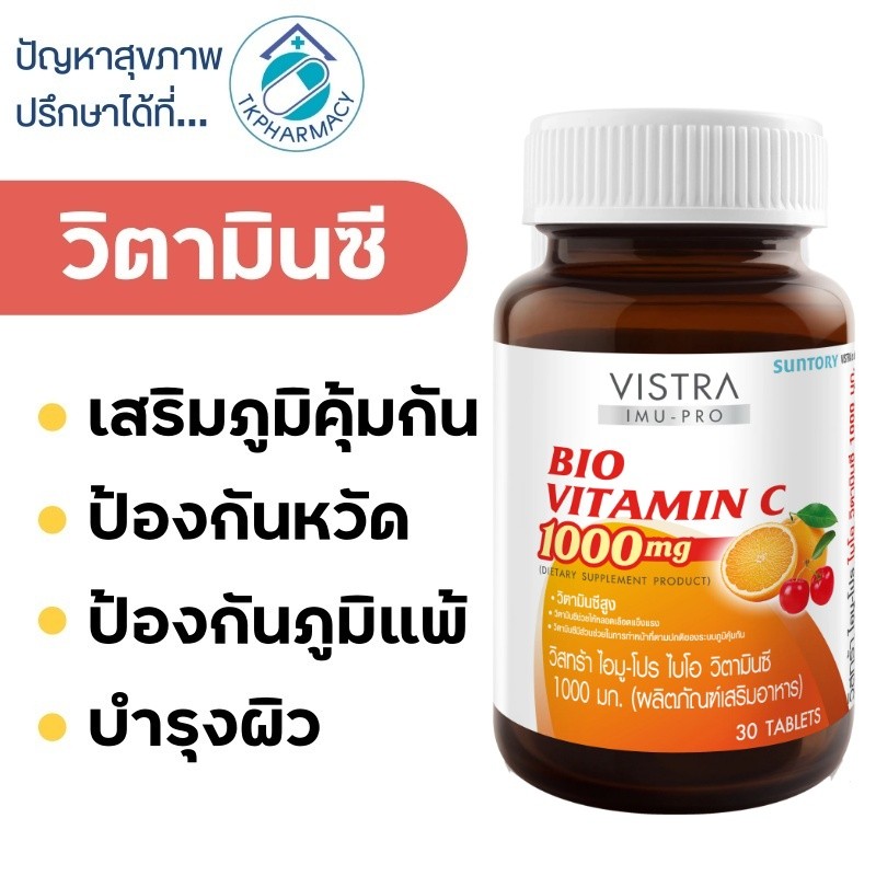 วิตามินซี Vistra Bio Vitamin C 1000 mg. 30 tablets