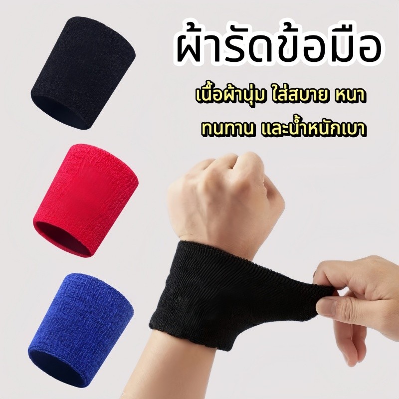 ปลอกรัดข้อมือซับเหงื่อ แถบข้อมือผ้าฝ้าย หนานุ่มซับเหงื่อได้ดี 8cm*8cm sport wristband ปกป้องข้อมือของคุณ