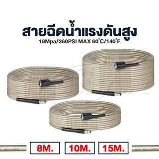 STELLAR สายฉีดน้ำแรงดันสูง 8 / 10 / 15 เมตร สำหรับ เครื่องฉี…