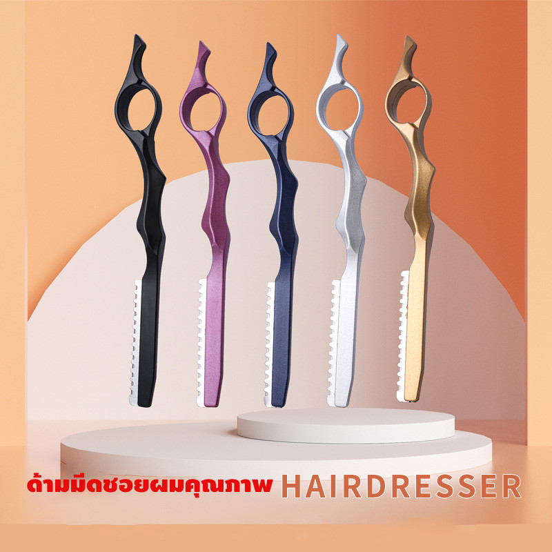 ด้ามมีดโกน ด้ามมีดชอยผม ด้ามมีดตัดผม ด้ามมีดสไลด์ผม แฟชั่นมีหลายสีให้เลือก พร้อมส่งด่วน