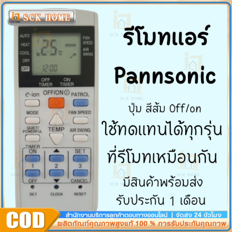 ข้อเสนอพร้อมส่งจากไทย รีโมทแอร์พานา มีปุ่นฟังก์ชั่น
