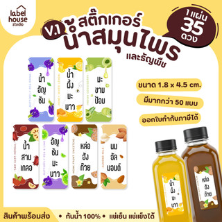 [ VER.1 ] สติ๊กเกอร์น้ำสมุนไพร & เครื่องดื่มธัญพืช มากกว่า 50 เมนู เนื้อ PP กันน้ำ 1.8 x 4.5 ซม. (35 ดวง/แผ่น)