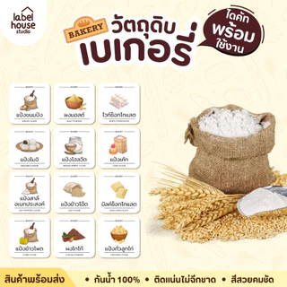 สติ๊กเกอร์ วัตถุดิบทำเบเกอรี่ ขนม ของหวาน สติ้กเกอร์ จัดระเบียบวัตถุดิบ ขวดรีฟิล ขายแยกชิ้น 3.5 x 3.5 ซม. สติกเกอร์