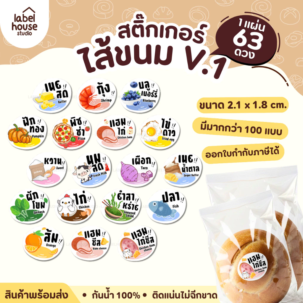 สติ๊กเกอร์ ไส้ขนม สติ้กเกอร์ รสชาติ 100 แบบ กันน้ำ 2.1 x 1.8 ซม. (63 ดวง/แผ่น) สติกเกอร์