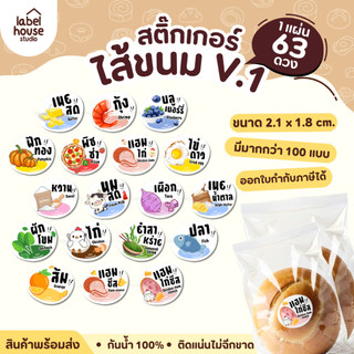 [ VER.1] สติ๊กเกอร์ไส้ขนม สติ๊กเกอร์รสชาติ 100 แบบ กันน้ำ 2.1 x 1.8 ซม. (63 ดวง/แผ่น)