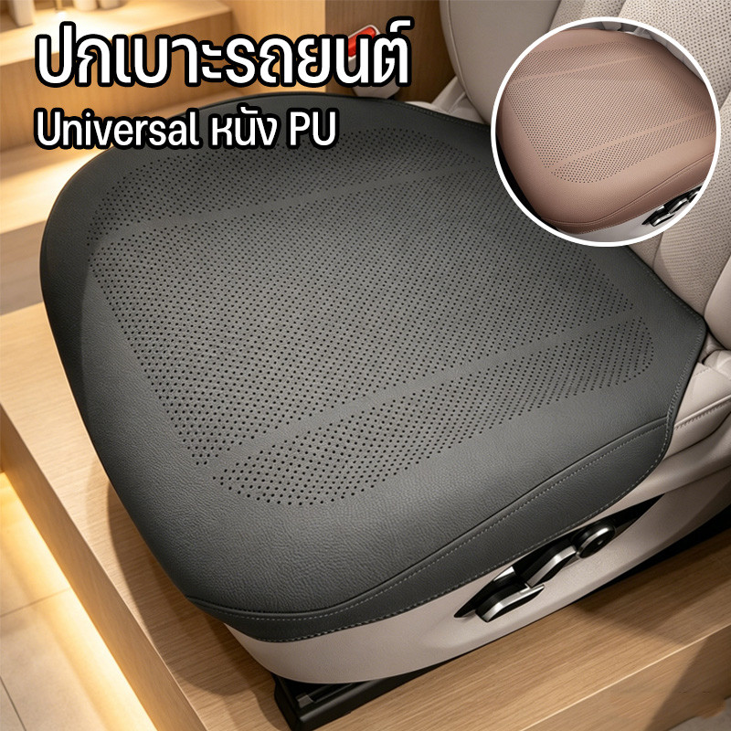 ปกเบาะรถยนต์ เบาะหนังรถยนต์ Universal หนัง PU ระบายอากาศ สบาย เบาะรถยนต์ ป้องกันที่นั่งรถ ใช้ได้ทุกฤดู