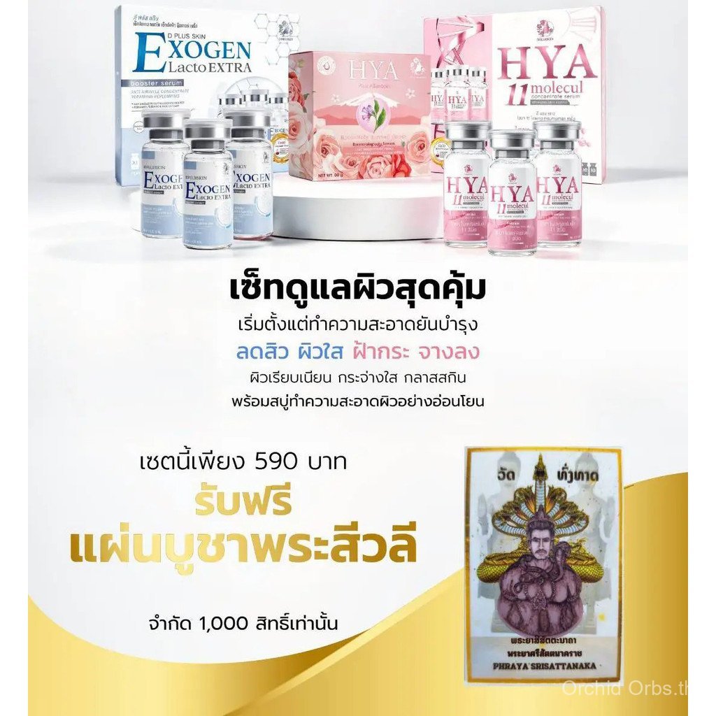 【Orchid Orbs Mall】ชุด3ชิ้นexogenและhya11ฟรีสบู่ hya allantoin