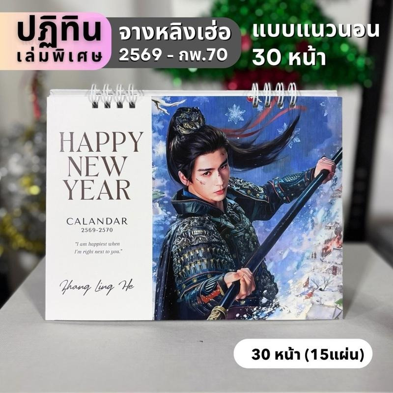 ปฏิทินแนวนอน 30 หน้า จางหลิงเฮ่อ 2569 เล่มพิเศษ ใช้ได้ถึงเดือน กุมภาพันธ์ ปี 2570  ขนาด 8*6 นิ้ว 30 หน้า