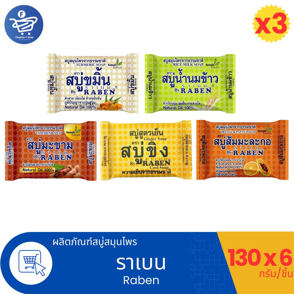 (3 แพ็ค) RABEN Natural Soap สบู่สมุนไพรจากธรรมชาติราเบน ขนาด 130 กรัม 6 ก้อน/แพ็ค