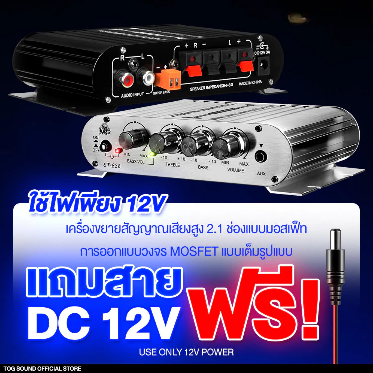 เพาเวอร์แอมป์ แอมป์จิ๋ว 12V-18V 2.1CH แยกซับอิสระ มีให้เลือก 2รุ่น MP-838 มีบลูทูธ/มีช่องต่อซับเบสแยก ตัวเครื่องสีบรอนส์