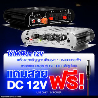 เพาเวอร์แอมป์ แอมป์จิ๋ว 12V-18V 2.1CH แยกซับอิสระ มีให้เลือก 2รุ่น MP-838 มีบลูทูธ/มีช่องต่อซับเบสแยก ตัวเครื่องสีบรอนส์