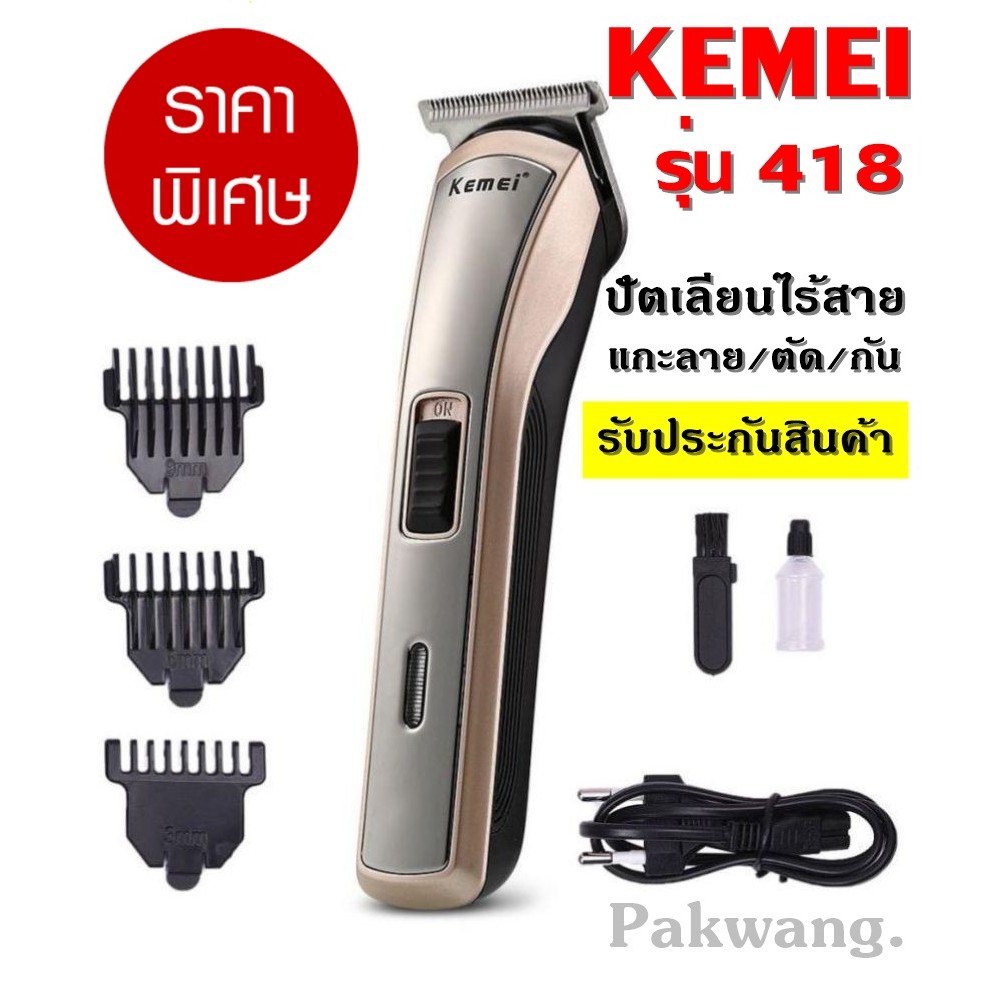 🔥Flash Sale🔥พร้อมส่ง! Kemei ปัตตาเลี่ยนไร้สาย KM-418 โกนหนวด ตัดผม ใช้แกะลายได้ กันขอบได้ ตัดดีเสียงไม่ดัง วัสดุอย่างดี