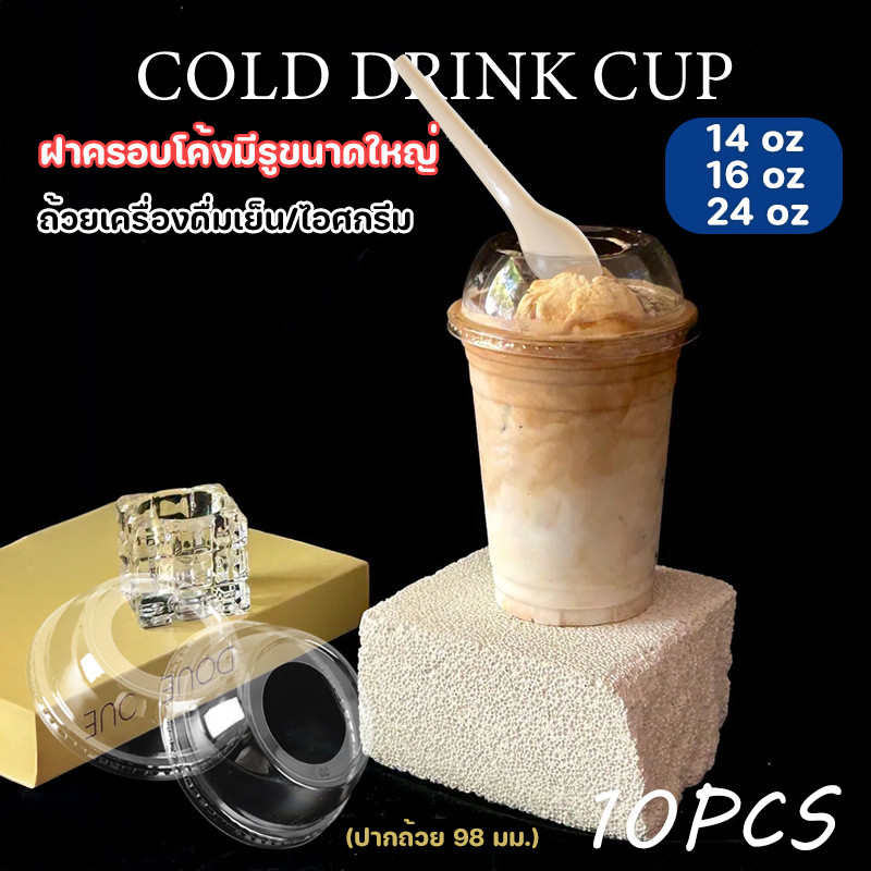 10ชิ้น 14/16/24ozเครื่องดื่มเย็น/ถ้วยไอศกรีม ถ้วยพลาสติก ฝาปิดโดมแบบมีรูขนาดใหญ่ สามารถวางลูกไอศกรีมได้(ปากกระบอก 98 มม)
