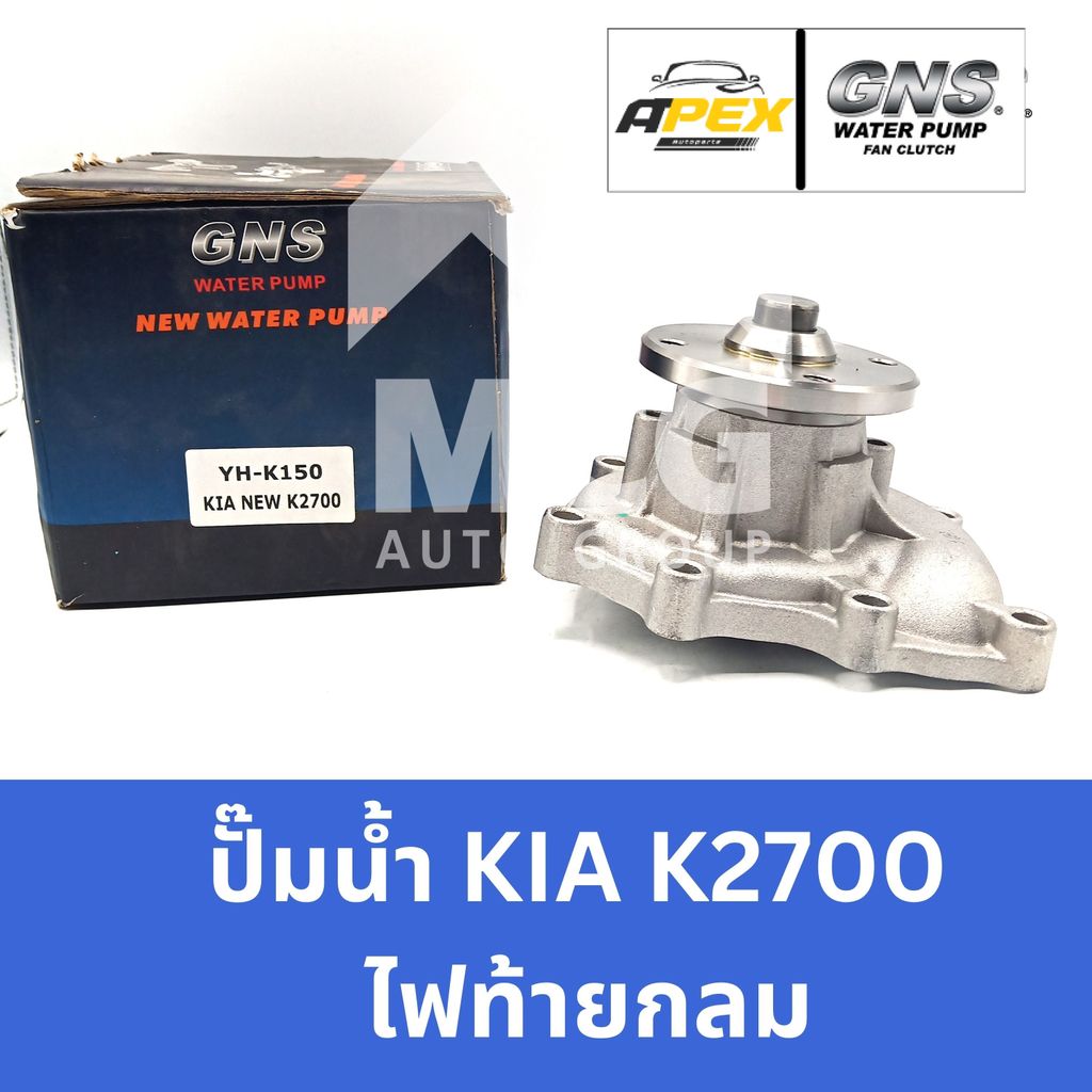GNS ปั๊มน้ำรถยนต์ เกียร์ KIA K2700 ไฟท้ายกลม ปั้มน้ำkia k2700 ปั้มน้ำk2700 ปั๊มน้ำk2700 ปั็มน้ำk2700