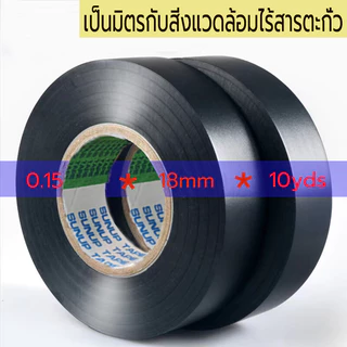 5PCS เทปพันสายไฟไวนิล สีดำ กว้าง 18mm ยาว 10 ม. หนา 0.15 มม. ทนแรงดันไฟฟ้าได้ 600 โวลต์ (1 ม้วน)