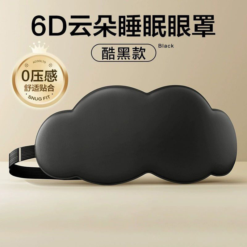 6D สามมิติ Cloud Sleeping Goggles Lunch Break Shading Sleeping Breathable ผู้ชายผู้หญิงบรรเทาความเมื