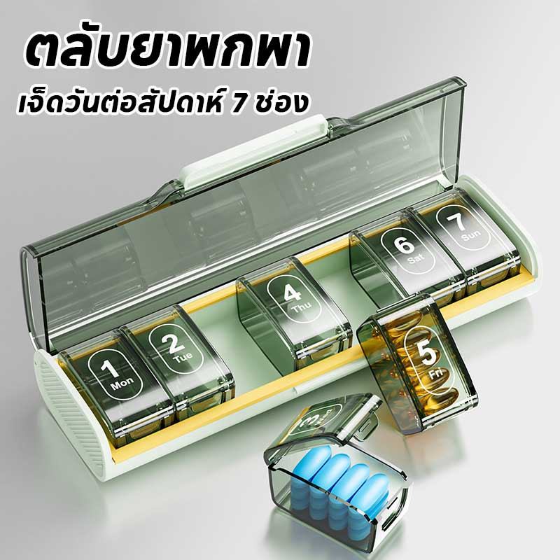พร้อมส่ง กล่องใส่ยา ตลับยาพกพา 7ช่อง ถอดช่องได้ ป้องกันฝุ่นชื้น ABS+PP+ซิลิโคน เก็บของอื่นได้