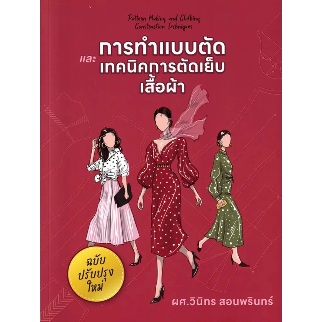 Se-ed (ซีเอ็ด) : หนังสือ การทำแบบตัดและเทคนิคการตัดเย็บเสื้อผ้า