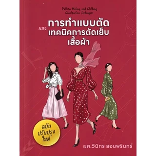 Se-ed (ซีเอ็ด) : หนังสือ การทำแบบตัดและเทคนิคการตัดเย็บเสื้อผ้า