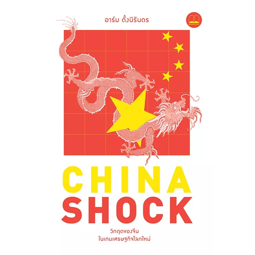 Se-ed (ซีเอ็ด) : หนังสือ China Shock : วิกฤตของจีนในเกมเศรษฐกิจโลกใหม่