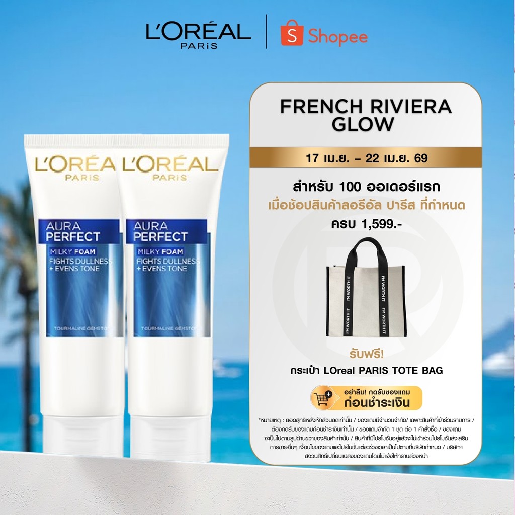 [แพ็กคู่] ลอรีอัล ปารีส L'Oréal Paris Aura Perfect Milky Foam 100 ml โฟมล้างหน้าเพื่อผิวกระจ่างใส เนื้อมิลค์กี้โฟม