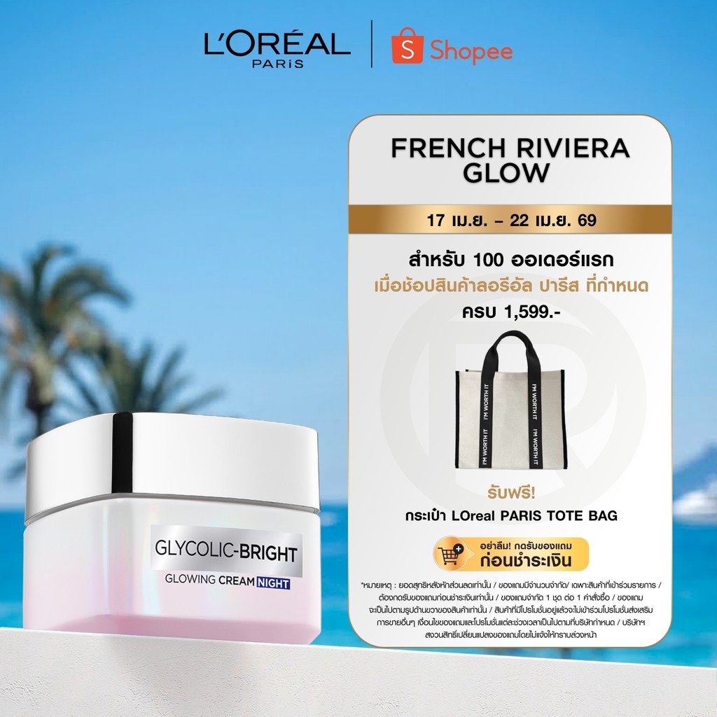 ลอรีอัล ปารีส L'Oréal Paris Glycolic Bright Glowing Cream Night ไนท์ครีม 50ml บำรุงผิวอย่างล้ำลึกเพื่อผิวโกลว์ กระจ่างใส