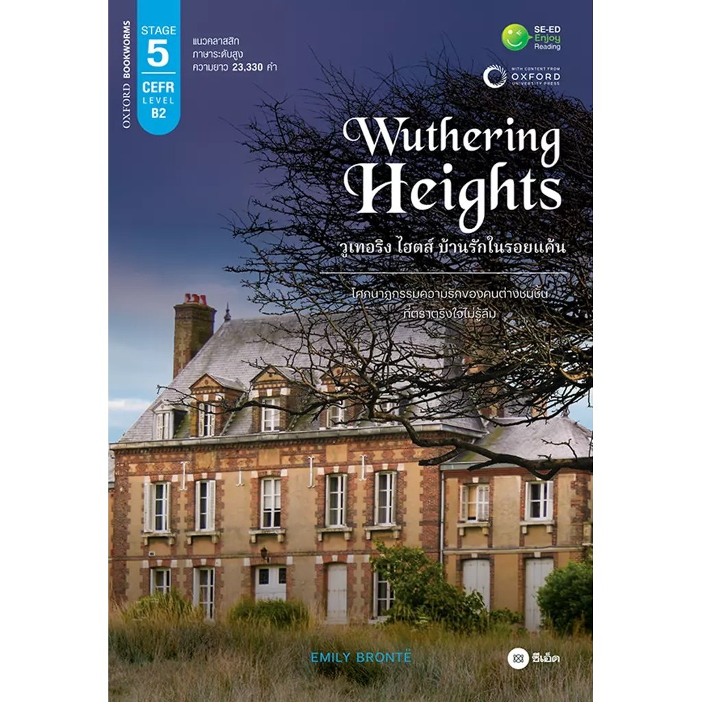 Se-ed (ซีเอ็ด) : หนังสือ Wuthering Heights วูเทอริง ไฮตส์ บ้านรักในรอยแค้น