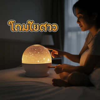 โคมไฟโปรเจคเตอร์ ดาว โปรเจคเตอร์ท้องฟ้า หมุนได้ USB ไฟห้องนอน ไฟตกแต่ง เปลี่ยนลาย 10 แบบ