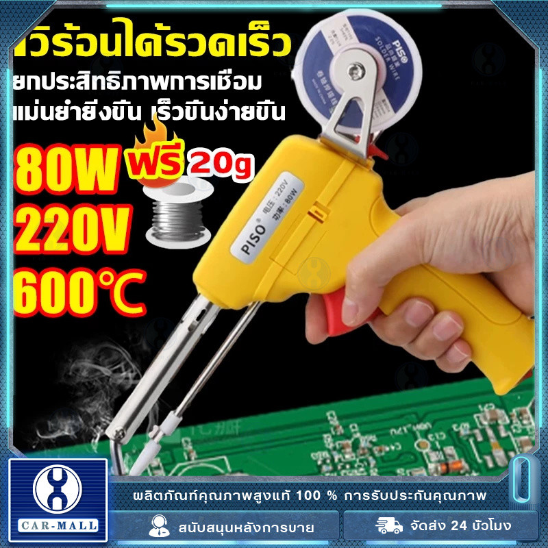 ปืนบัดกรีอัตโนมัติ ฟรีลวดบัดกรี หัวแร้งบัดกรี 220v 80W ปรับอุณหภูมิได้ 480-600องศา ไส้แกนเซรามิก ร้อนไวเชื่อมเร็วดีบุกง่