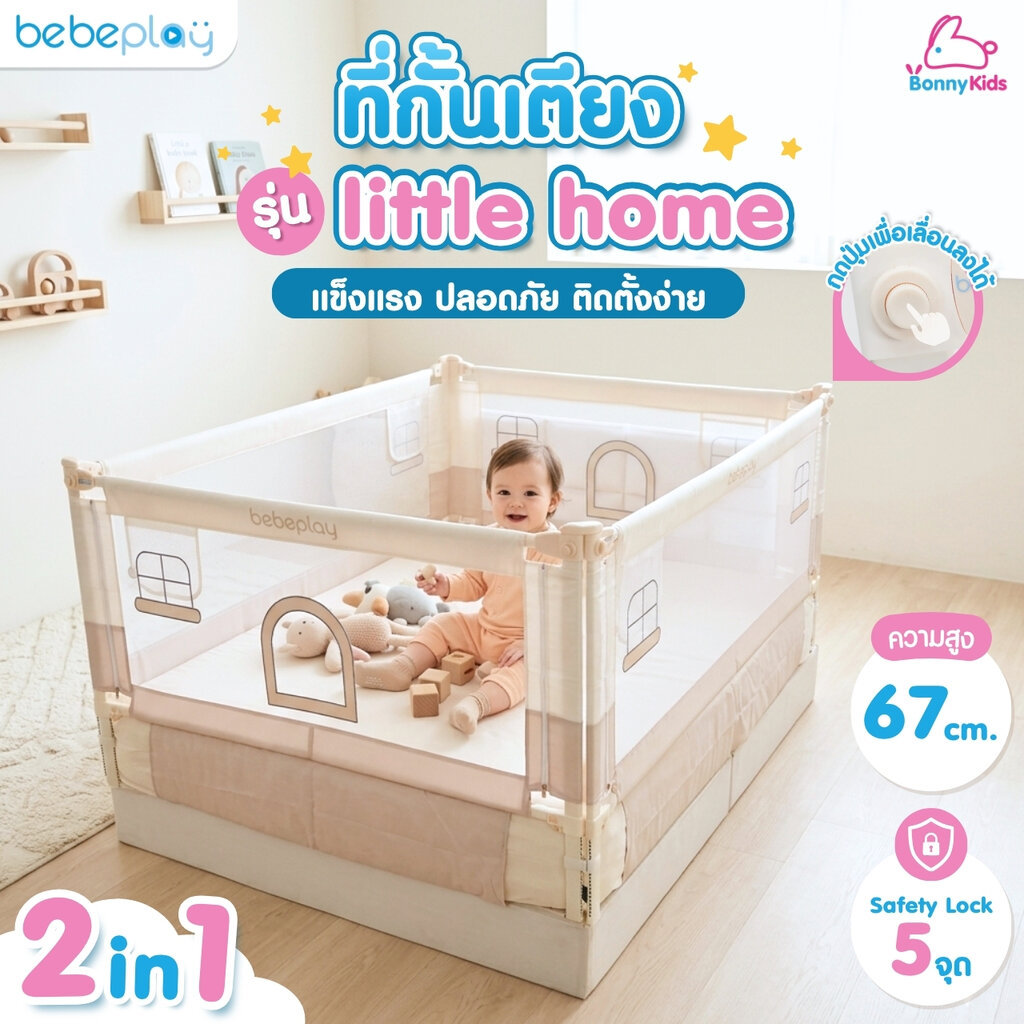 bebeplay ที่กั้นเตียง รุ่น little home แข็งแรง ปลอดภัย ติดตั้งง่าย