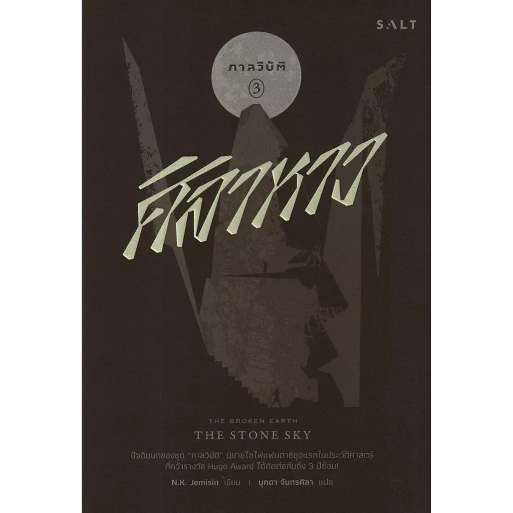 Bundanjai (หนังสือ) ศิลาหาว (9786168266359)
