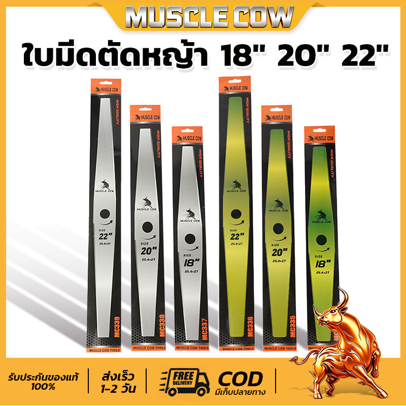 🔥พร้อมส่ง🔥 ใบมีดตัดหญ้า MUSCLE COW อะไหล่แท้คุณภาพดี หนา1.6มม. ตัดหญ้าเรียบเนียน มีไซซ์18 20 22 นิ้ว