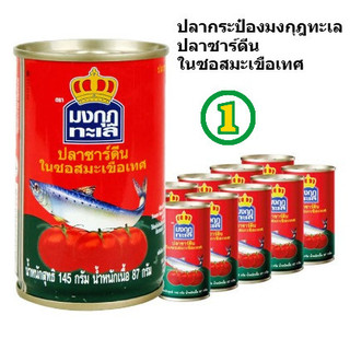 10กระป๋อง ปลากระป๋อง ฝาดึง
มงกุฏทะเล  145กรัม ปลาซาร์ดีนในซอสมะเขือเทศ