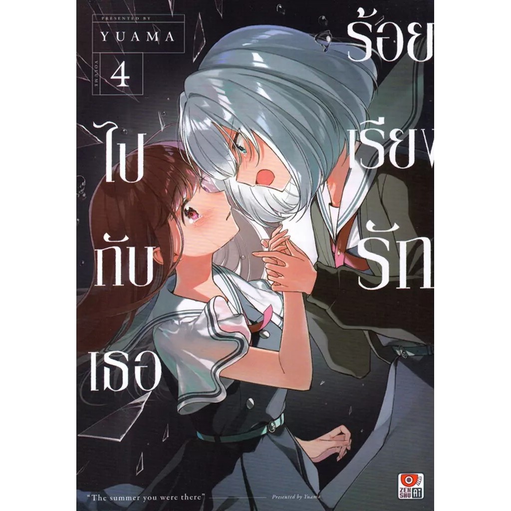 Bundanjai (หนังสือ) การ์ตูน ร้อยเรียงรักไปกับเธอ เล่ม 4