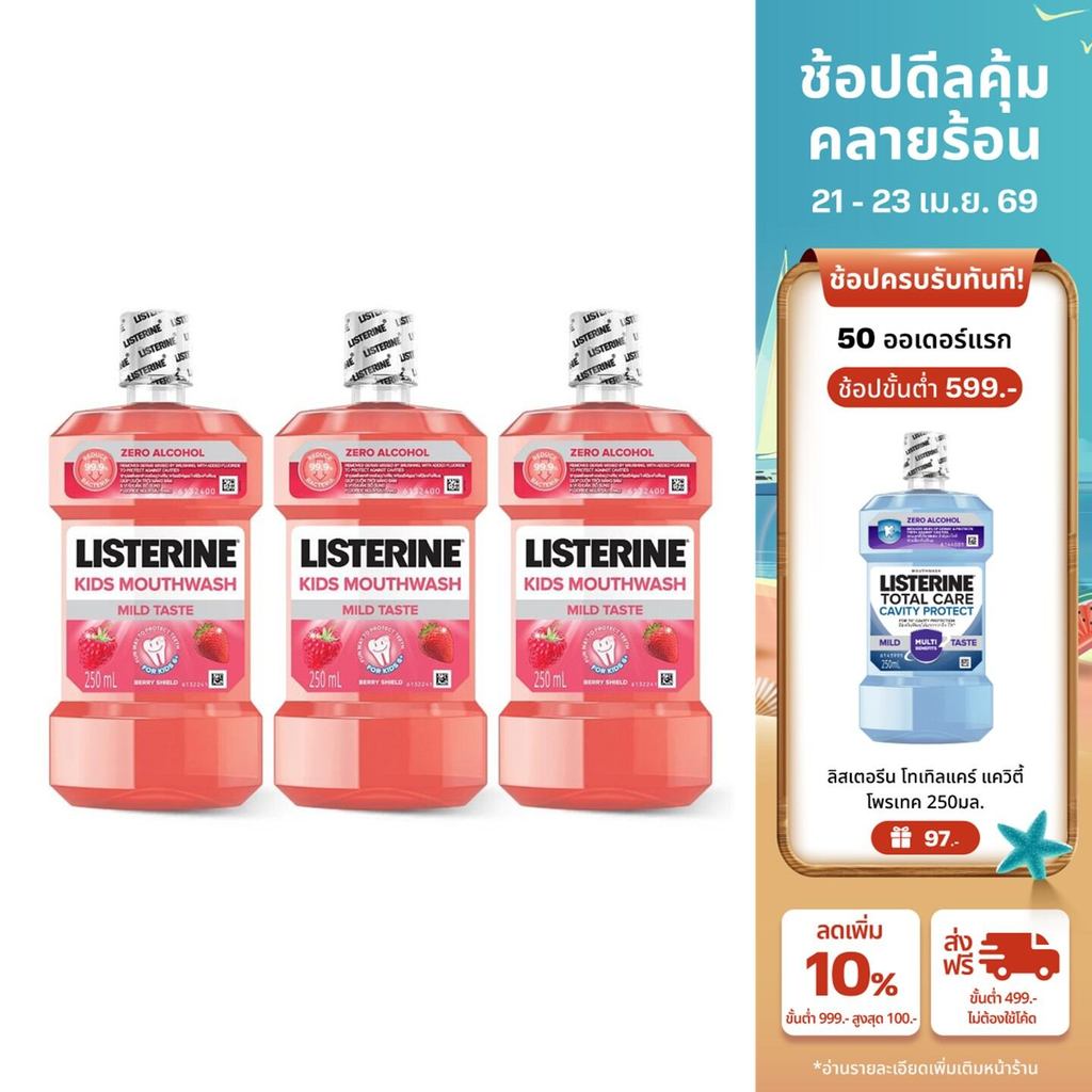 ลิสเตอรีน น้ำยาบ้วนปาก คิดส์ เบอร์รี่ ชิลด์ 250มล. สำหรับเด็ก  x 3