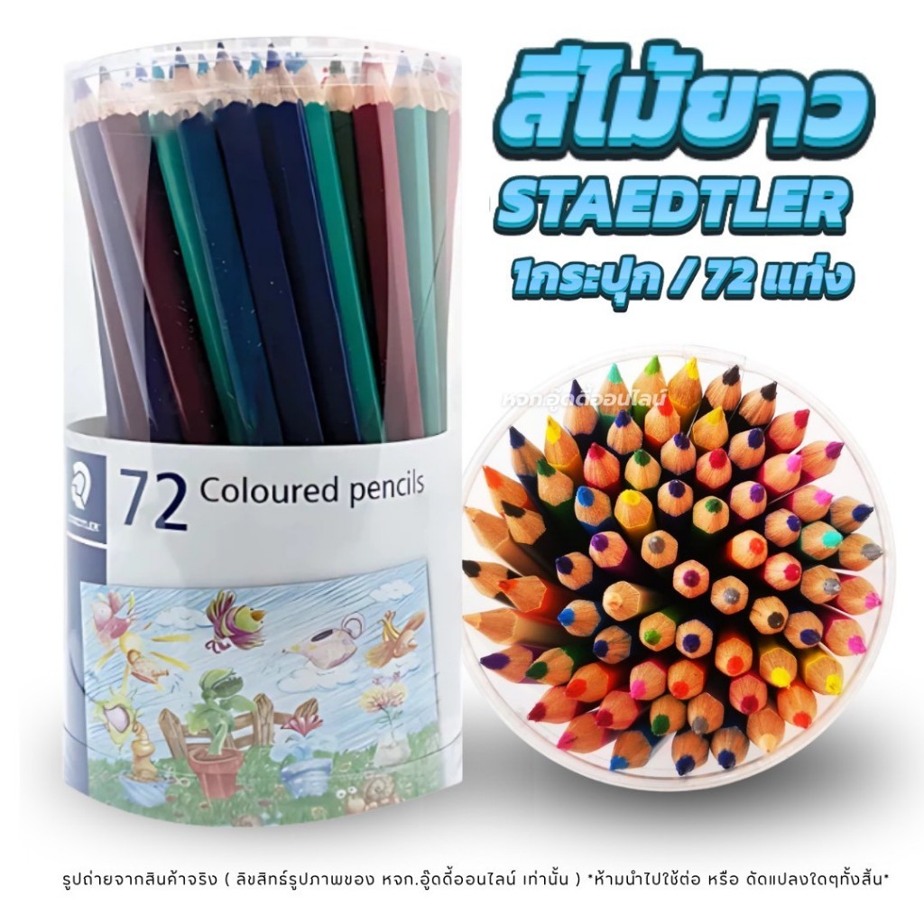 ดินสอสีไม้ สีไม้เด็ก สีไม้เสต็ดเลอร์ STAEDTLER สีไม้ระบายสี ระบายสี อุปกรณ์ศิลปะ 1กระปุก72แท่ง72สี