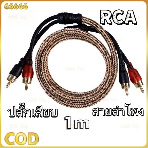 สายrcaทองแดงแท้ Sound Option เสียบแน่น สายถัก ป้องกันเสียงรบกวน