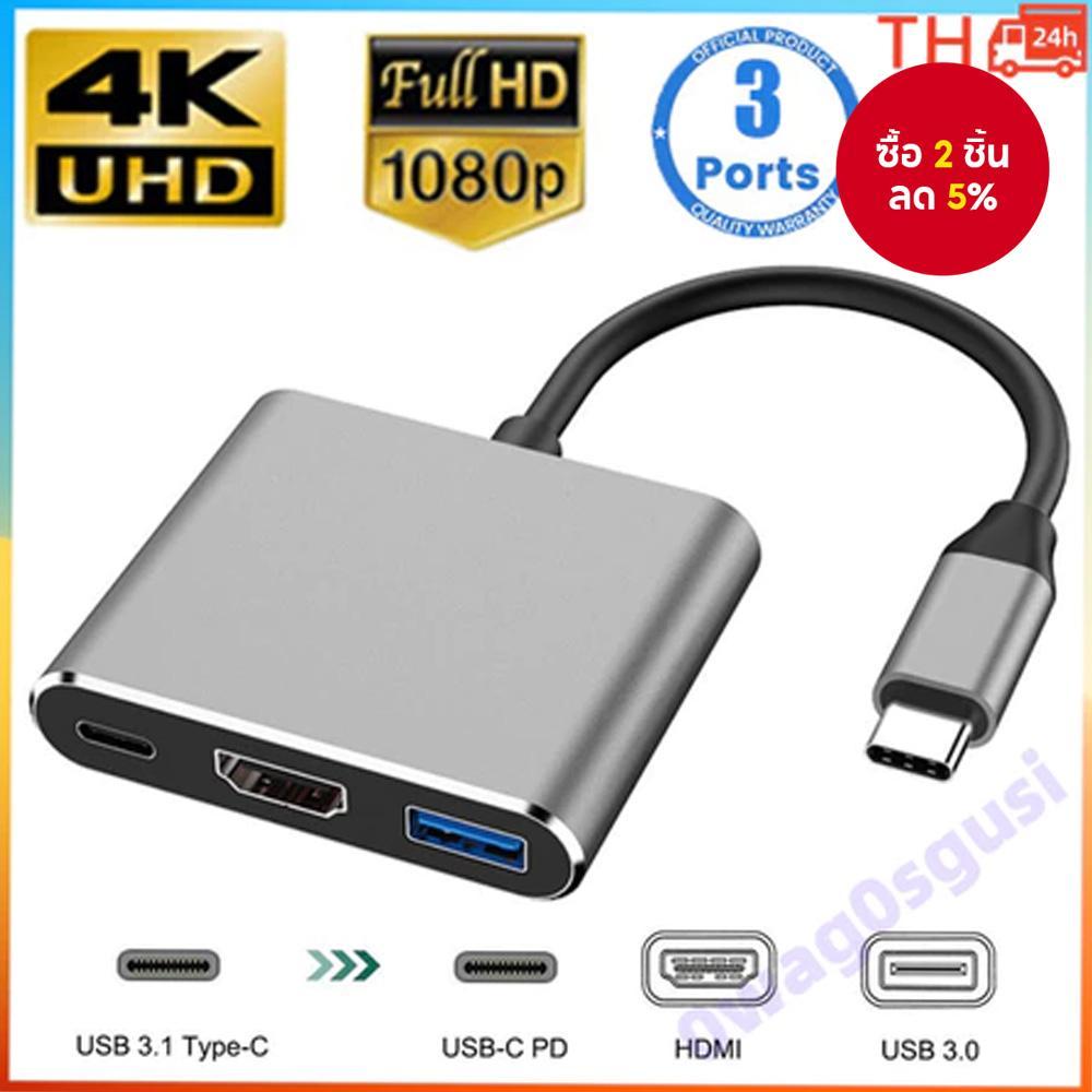 อะแดปเตอร์แปลง USB C เป็น HDMI USB Hub ตัวเมีย TypeC OTG 3 ใน 1 4K และ PD ชาร์จเร็ว